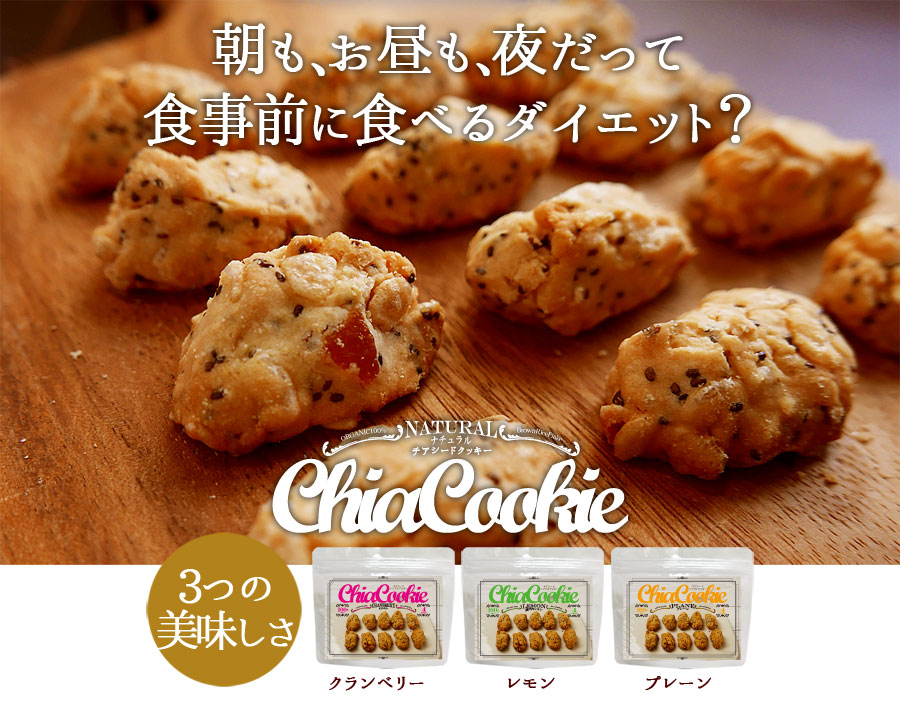 ナチュラルチアクッキー 有機栽培で作られた原料のみを使用しています マクロビダイエット チアシードの食物繊維で食事前に食べるとお腹いっぱい