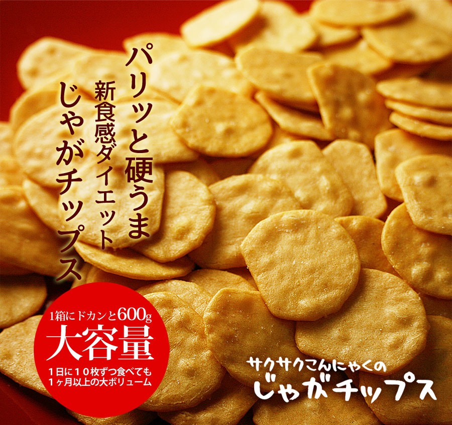 サクサクこんにゃくのじゃがチップス600g 食物繊維たっぷり パリッと硬うまチップスでダイエット 美味しいダイエット 専門店ビー ドット ラボ 商品一覧 サクサクこんにゃくのじゃがチップス600g 食物繊維たっぷり パリッと硬うまチップスでダイエット 美味しいダイエット 専門店ビー ドット ラボ 商品一覧