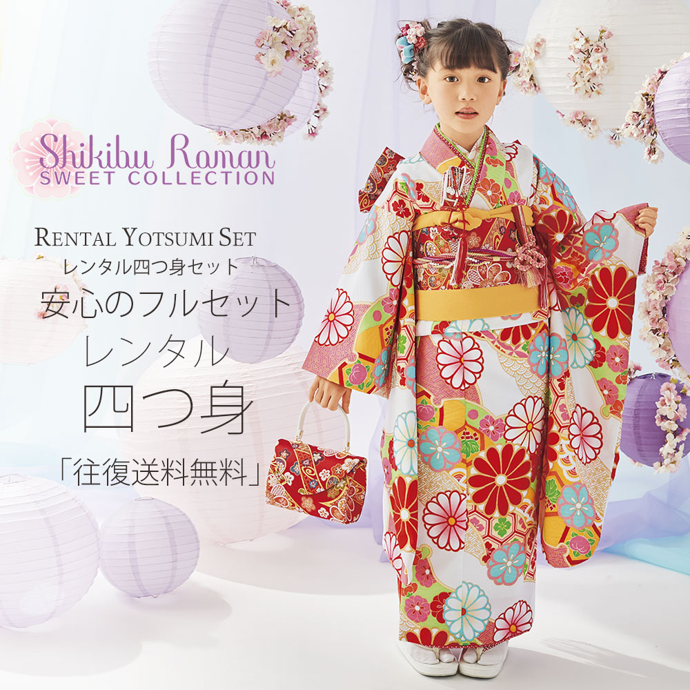 レンタル 式部浪漫 ブランド 七五三 四つ身 着物 フルセット 貸衣装 7歳 貸衣装 七歳 古典 古典 白 お参り【7歳 貸衣装 七歳 女の子】
