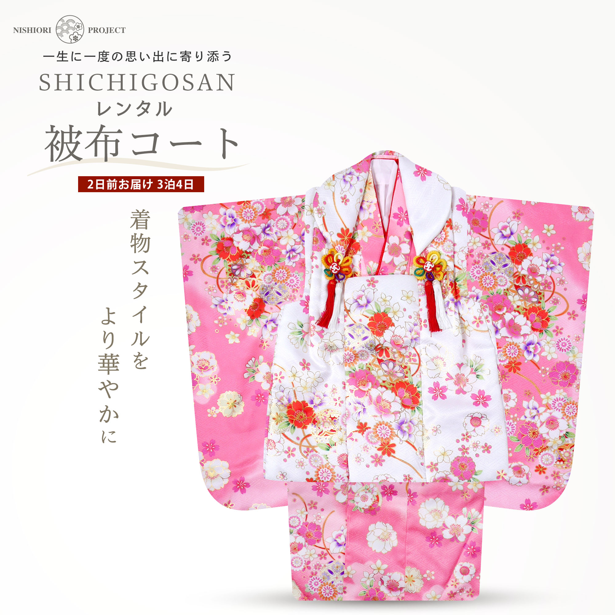 七五三 レンタル 女の子 3歳 被布コート 着物 フルセット 753着物 着物レンタル 貸衣装 七五三 三歳 和装 ピンク 白 古典 金彩 No.319
