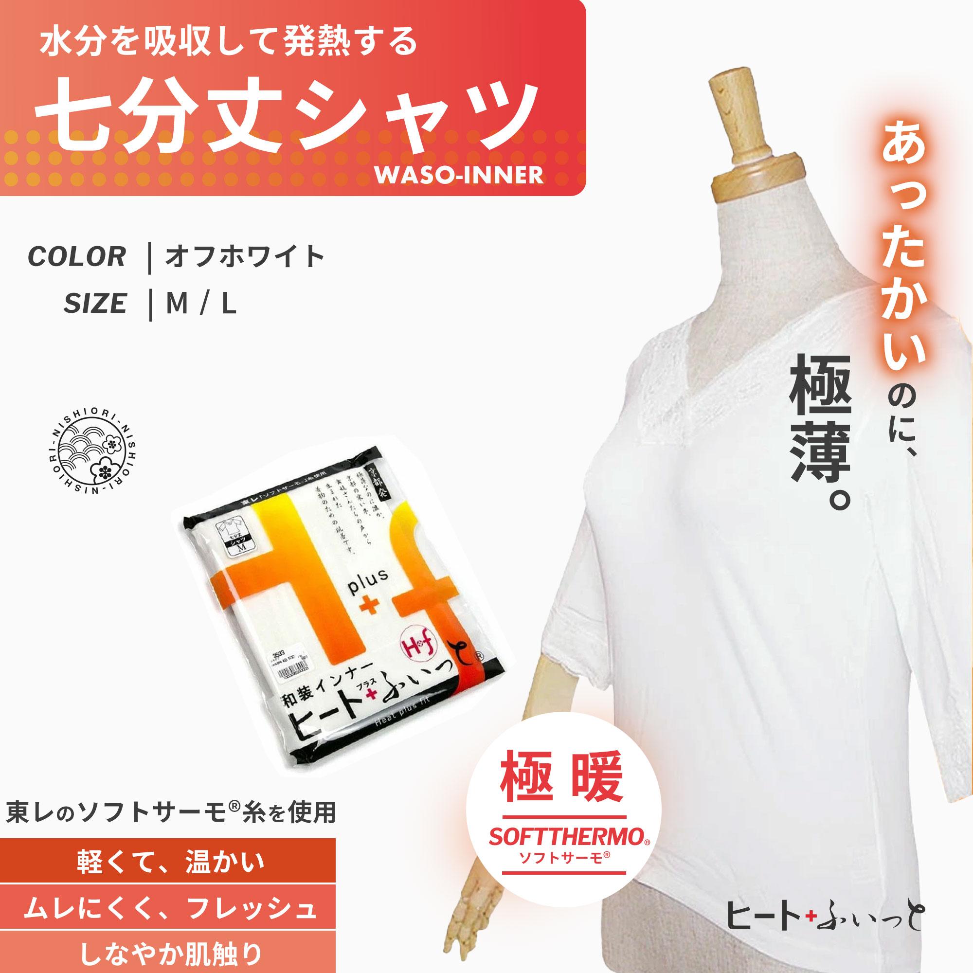 和装インナー「ヒート＋ふぃっと」シリーズの七分丈シャツです。衿元、袖にあしらったレースが高級感をプラス。・サイズ M(バスト:79〜87cm・身長:150〜162cm・ヒップ87〜95cm)L(バスト