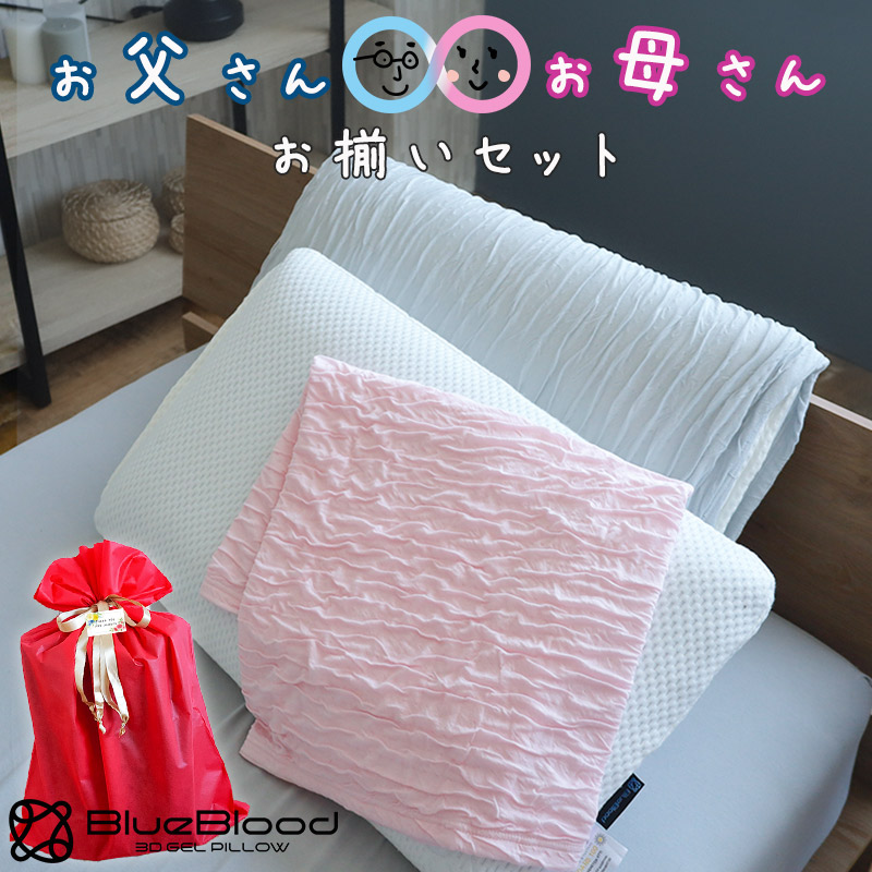 枕 ブルーブラッド 3D体感ピロー ＆ くしゅくしゅカバー ペアセット ペアギフト ギフト プレゼント BlueBlood 敬老の日 母の日 父の日 実