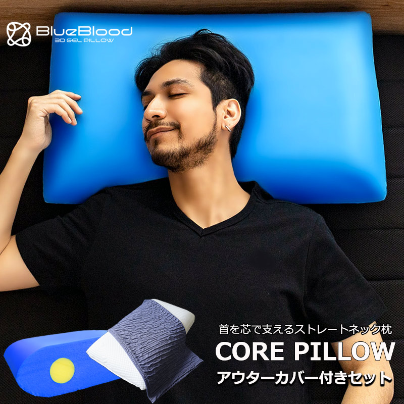 【セット内容】Blue Bloodコアピローｘ1 COOL & DRYくしゅくしゅカバーｘ1■シリーズ販売累計720,000個突破！Blue Blood3D体感ピローがさらに進化！硬質ウレタン