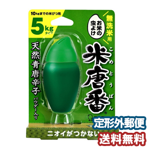 商品特徴お米がうまい！ お米の虫よけ米唐番●天然青唐辛子と酒精（発酵アルコール）入りの唐辛子ゼリーがお米を虫から守ります。●唐辛子ゼリーが小さくなって交換時期がわかります。●置く・さす・つるす、米袋に