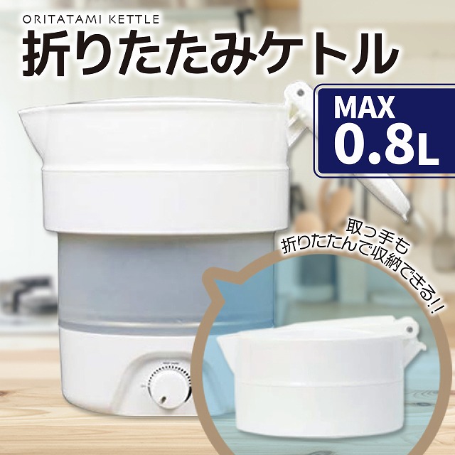 折りたたみ ケトル 0.8L ケトル 電気ポット 調理ケトル 一人暮らし 便利グッズ 海外 旅行 出張 トラベル コンパクト 小型 持ち運び 車中
