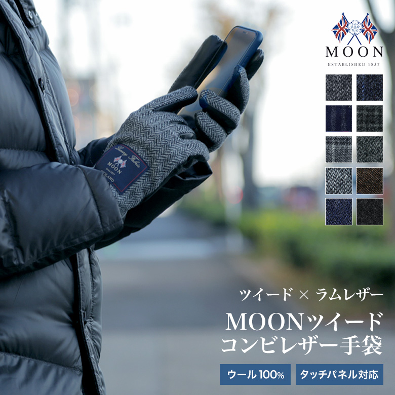 スマホ対応 手袋 MOON(ムーン) メンズ ブランド ツイード×ラムレザー(羊革）本革 タブレット操作可能 暖かい クリスマス バレンタイン