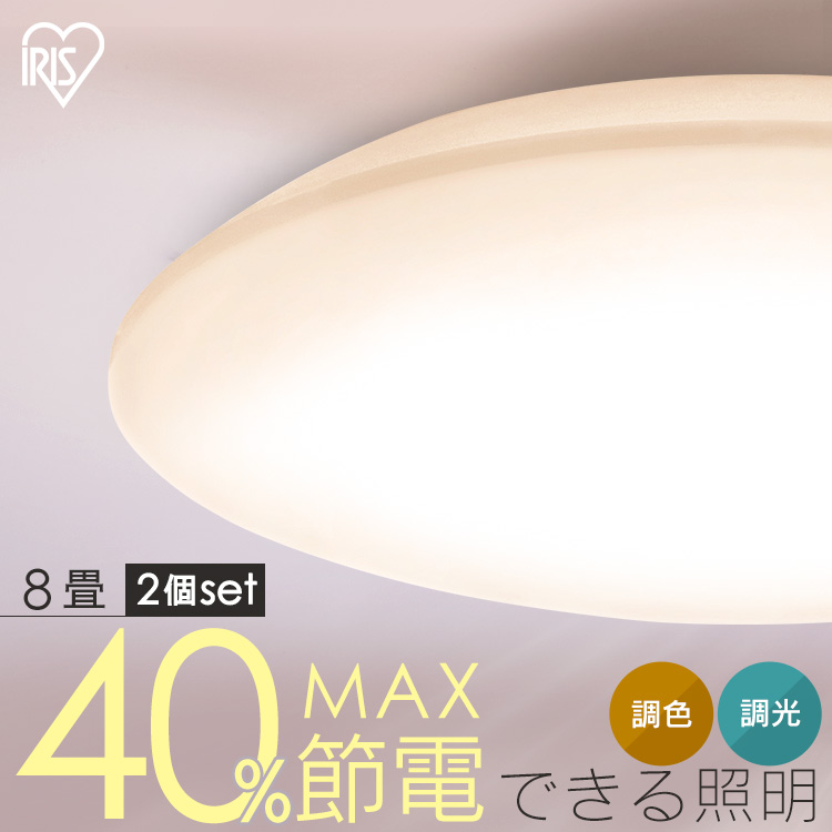 8畳用のLEDシーリングライトです。◆「明るさ」調節10段階◆「光の色」調節11段階さわやかな昼光色から温かみのある電球色まで、幅広く調節できます。■セット数2個■適応畳数〜8畳用■定格電圧100V（