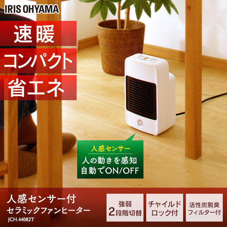 ヒーター 小型 セラミックヒーター 人感センサー 1年保証 フィルター付き アイリスオーヤマ JCH-M082T ストーブ 電気ストーブ チャイルド