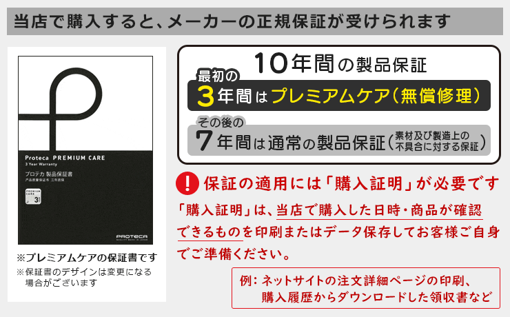 プロテカ製品保証について