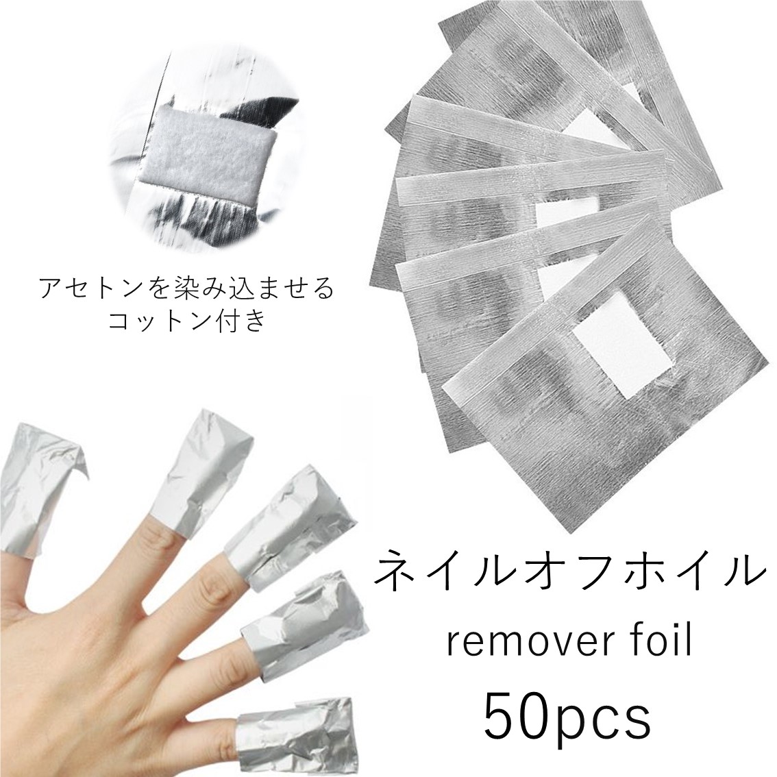 ネイルオフが楽々出来る！ コットンとアルミホイルが一体となったネイルオフホイル 指1本ずつにフィットするサイズにカットされたホイルに 爪にフィットするサイズのコットンが張り付いています 使い方は簡単 