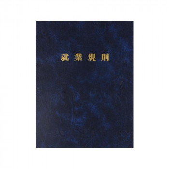 商品概要:重厚感あふれるファイル。JAN:4976075130422商品詳細:ファイルは、紺色の高級レザー調の素材を使用しており、金文字で「就業規則」と箔押し印刷されていますので、特別な専用ファイルと