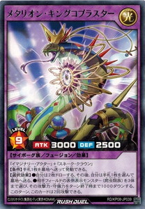 カード名:メタリオン・キングコブラスター 収録:創造のマスターロード！！ 品番:RD/KP08-JP039 レアリティ:レア フュージョン・効果モンスター 星９/光属性/サイボーグ族/攻3000/守2