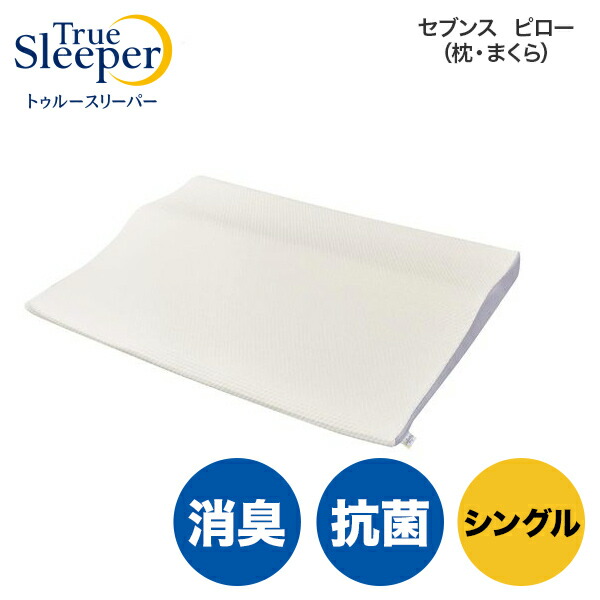 トゥルースリーパー セブンス ピロー（枕・まくら）シングル 1809666 True Sleeper 低反発 低反発枕 抗菌 消臭 快眠枕 安眠枕 贈り物 熟