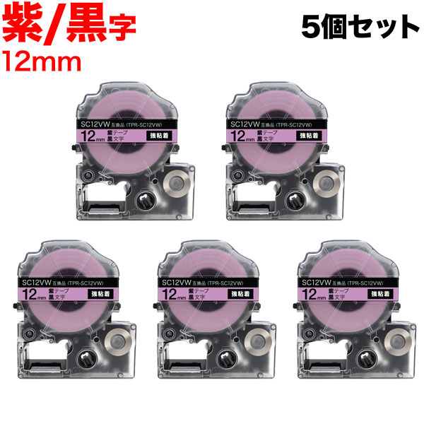 【メール便送料無料】テプラテープの経費削減に！ テプラカートリッジ 互換 キングジム用(KING JIM用) TPR-SC12VW (12mm／紫テープ／黒文字／強粘着) お得な5個セット商品の色につ