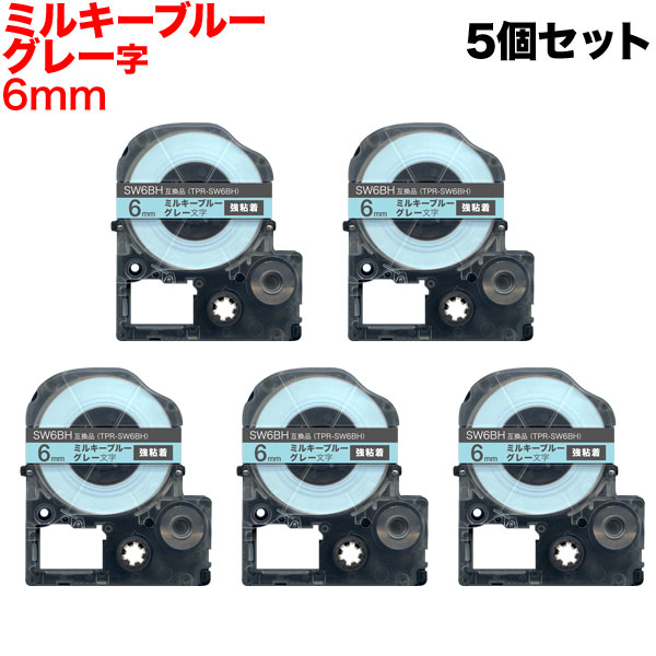 【メール便送料無料】おしゃれなカラーラベル(ソフト) テプラカートリッジ 互換 キングジム用(KING JIM用) TPR-SW6BH (6mm／ミルキーブルーテープ／グレー文字／強粘着) お得な5個