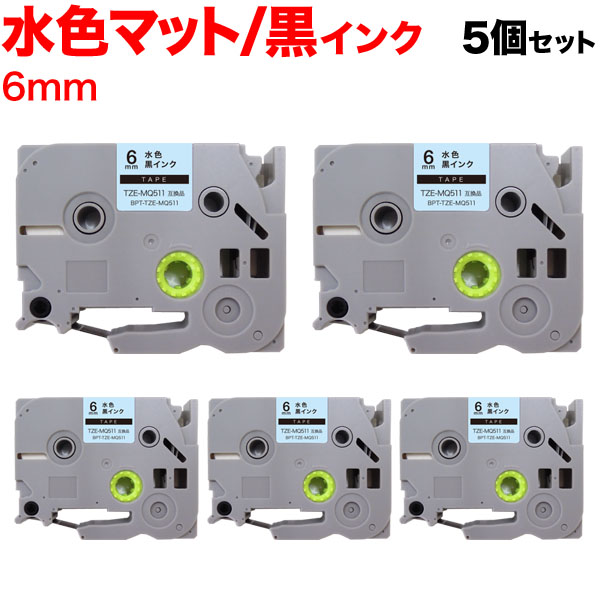 【メール便送料無料】 ブラザー用(Brother用) ピータッチ 互換 テープ BPT-TZE-MQ511-6LBK-5P (6mm／水(つや消し)テープ／黒文字／おしゃれテープ)商品の色につきまして