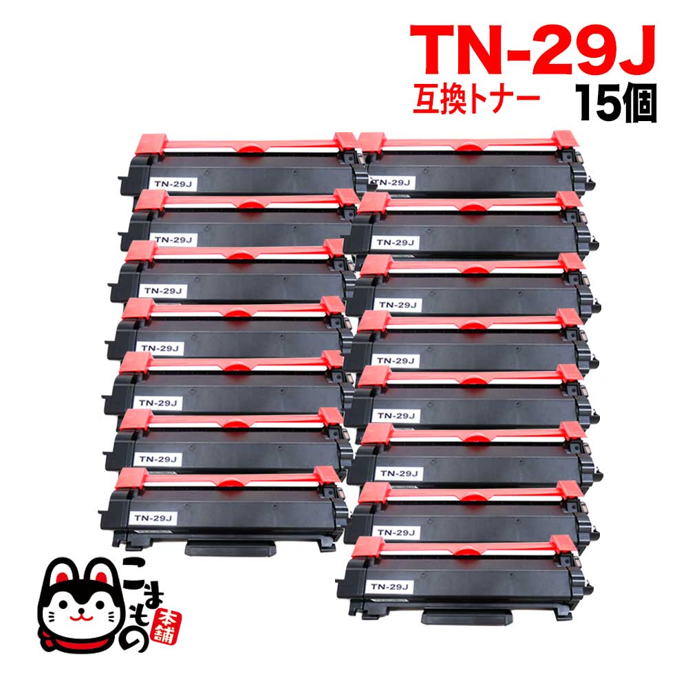 【送料無料】お得な15個セット！コストパフォーマンス抜群のブラザー用(Brother用) TN-29J互換トナーです。経費削減に！商品の色につきましてはパソコンの環境等により見え方が異なる場合もござい