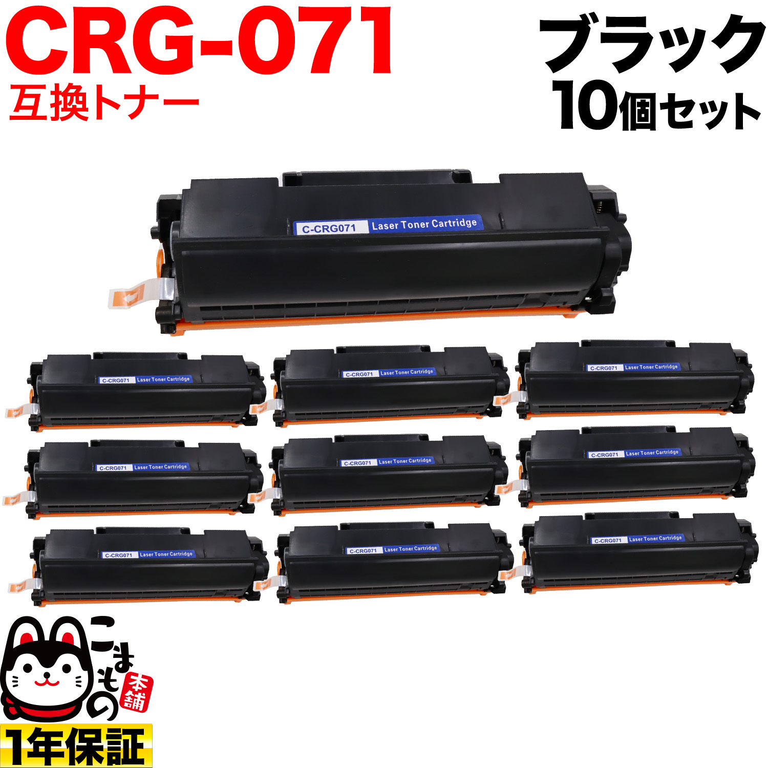 【送料無料】お得な10個セット！コストパフォーマンス抜群のキヤノン用 CRG-071 互換トナーです。経費削減に！商品の色につきましてはパソコンの環境等により見え方が異なる場合もございます。微妙な色合