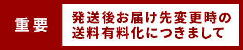 【重要】発送後お届け先変更時の送料有料化につきまして