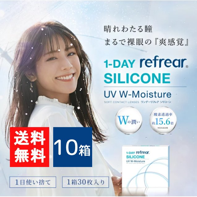 ■この商品のセット内容■ ワンデーリフレアシリコーン UV Wモイスチャー 30枚入 10箱 ■送料について■ メール便：全国一律送料無料 ※メール便2口でのお届けになります。 ■枚数：1箱30枚入 