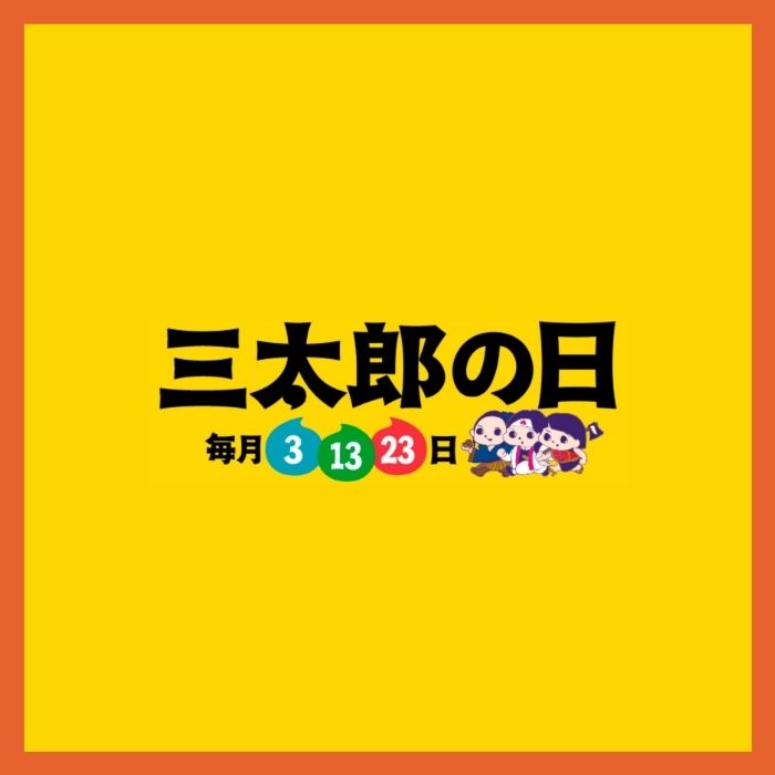 【三太郎の日】<br/>三太郎の日は、セラコアの全商品がポイント3%アップ！<br/>最大24%還元となります！5月は3日、13日、23日が対象です。