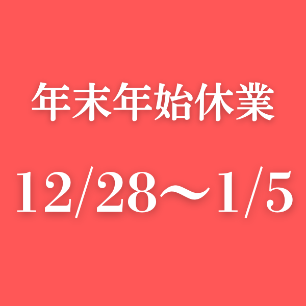【2024年末年始休業のお知らせ】<br/>12/28(土)～1/5(日)まで年末年始のため休業します。年内にお届けをご希望の方は、お早めのご注文をお願いします。地域により最終出荷の日程が異なります。詳しくはトップページをご覧ください。
