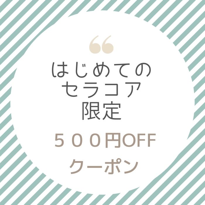 【セラコアはじめて購入さま限定】<br/>初回のご購入で使える500円OFFクーポンを配布中です。<br/>是非この機会にご利用ください。