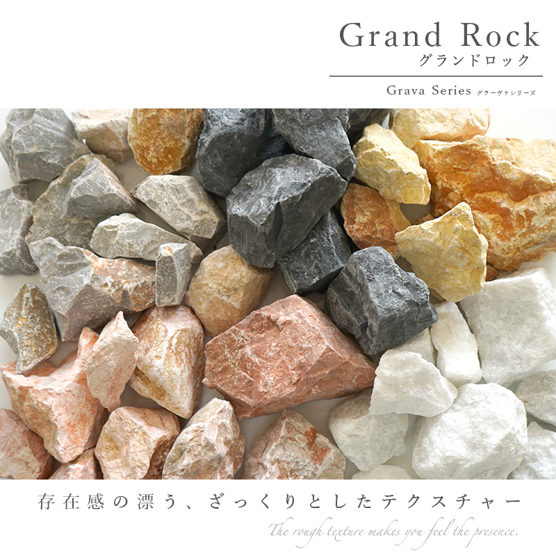 【再入荷のお知らせ】<br/>欠品でご迷惑をおかけしておりました「グランドロック」が再入荷いたしました。<br/>少量の確保のためお早めのご注文をおすすめいたします。<br/>お得なまとめ買いのページもご用意しております。
