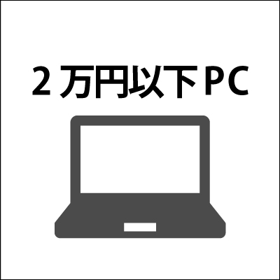 2万円以下PC