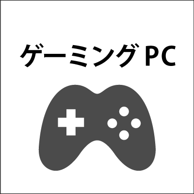 ゲーミングPC