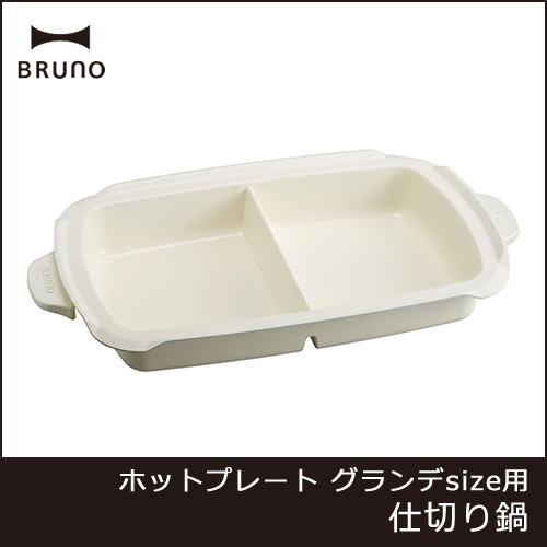 BRUNOホットプレート/グランデ専用オプションパーツ♪ホーロー鍋をイメージしたレトロ感あふれるデザインで大人気♪BRUNOのホットプレート/グランデサイズに待望のオプションパーツが登場！グランデサイ