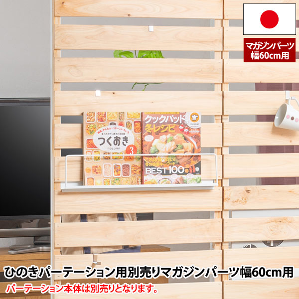 ひのきパーテーション用別売りマガジンラック幅60cm用。ヒノキを贅沢に使用した癒しの間仕切りウォールパーテーションにセットできるマガジンパーツ。別売りマガジンパーツで、ディスプレイ＆収納力アップ。 完