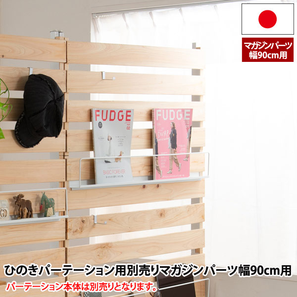 ひのきパーテーション用別売りマガジンラック幅90cm用。ヒノキを贅沢に使用した癒しの間仕切りウォールパーテーションにセットできるマガジンパーツ。別売りマガジンパーツで、ディスプレイ＆収納力アップ。 完