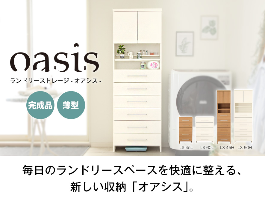 毎日のランドリースペースを快適に整える新しい収納「オアシス」のイメージ画像
