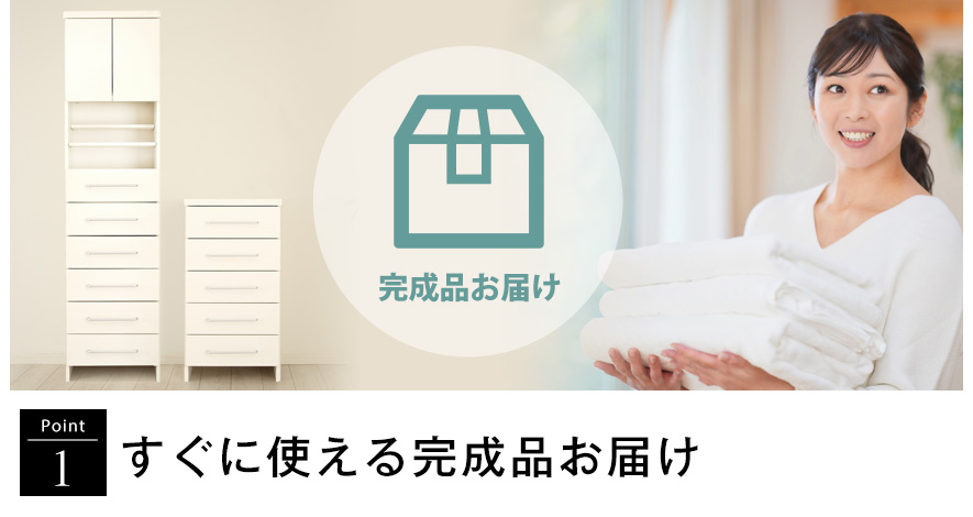ランドリーストレージ「オアシス」商品説明画像 | 1.すぐに使える完成品お届け