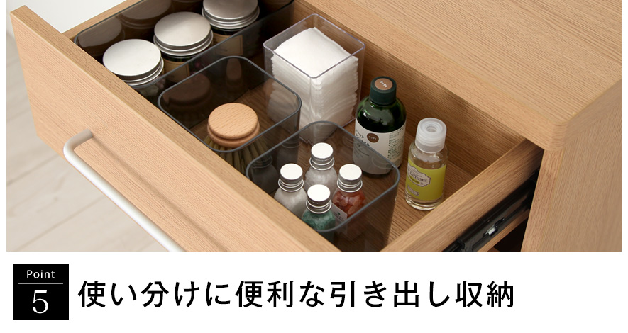 ランドリーストレージ「オアシス」商品説明画像 | 5.使い分けに便利な引き出し収納