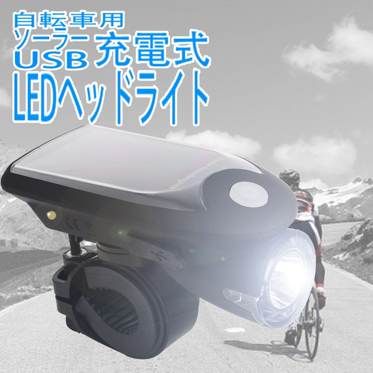 USB・ソーラーどちらでも充電できるLEDヘッドライトです。■2種類の充電方法サイクリング中のソーラーパワーでの充電はもちろん、取り外してPCやモバイルバッテリーからの充電も可能。■点灯モードは4パタ