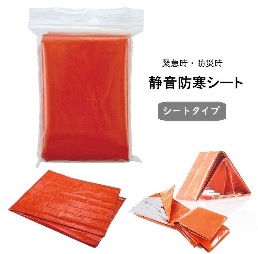 静音防寒シート エマージェンシーシート 保温シート アルミブランケット 緊急ブランケット サバイバルシート 避難所用 キャンプ アウトド