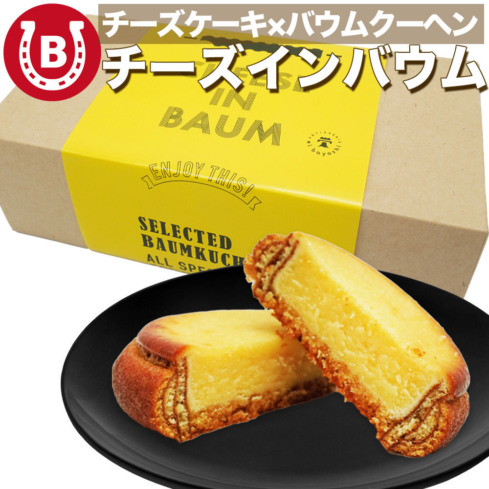 内容量 チーズインバウム 5個 大きさ直径約8cmほど 原材料名 クリームチーズ(輸入)、卵、砂糖、小麦、バター、アーモンド、米澱粉、牛乳、生クリーム、レモン汁、蜂蜜、水飴、洋酒/トレハロース、膨張剤