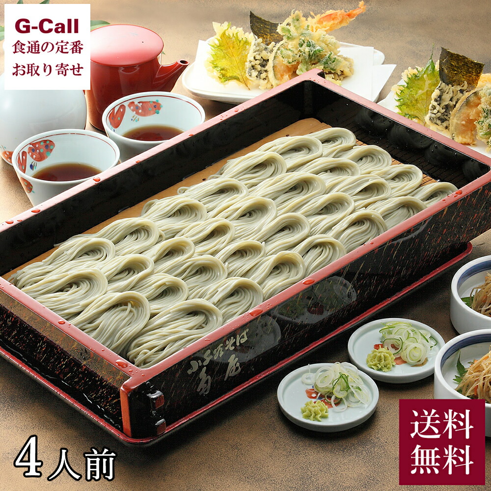 【指定日必須】元祖 小千谷そば 角屋 へぎそば 4人前 つゆ付 送料無料 冷蔵 生そば 冷蔵 老舗の味処 新潟 蕎麦 そば ソバ 老舗 おそば ざ