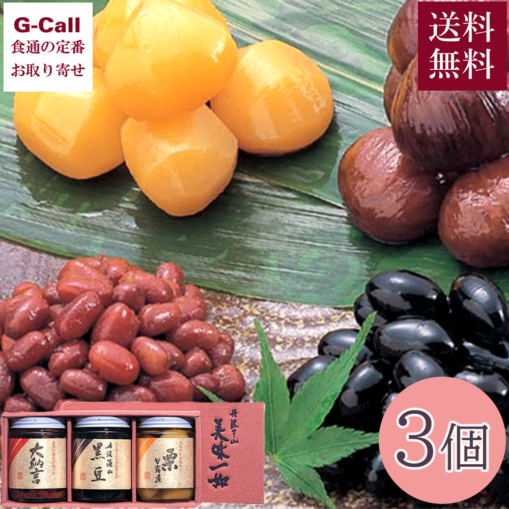 JA丹波ささやま 丹波篠山特産品 3個 送料無料 黒豆煮 栗甘露煮 大納言煮豆 豆 おせち 黒大豆 栗 国産 ギフト 贈り物 贈答 お中元 お歳暮