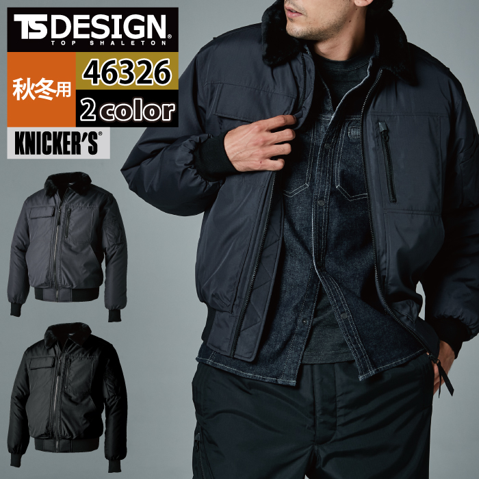 【46326 ウィンターフライトジャケット】 ◇メーカー：TS DESIGN KNICKER S ◇秋冬用 ◇混率：ポリエステル100％ ◇機能：左袖ポケット付・襟ボア仕様・右胸フラップポケット付・左