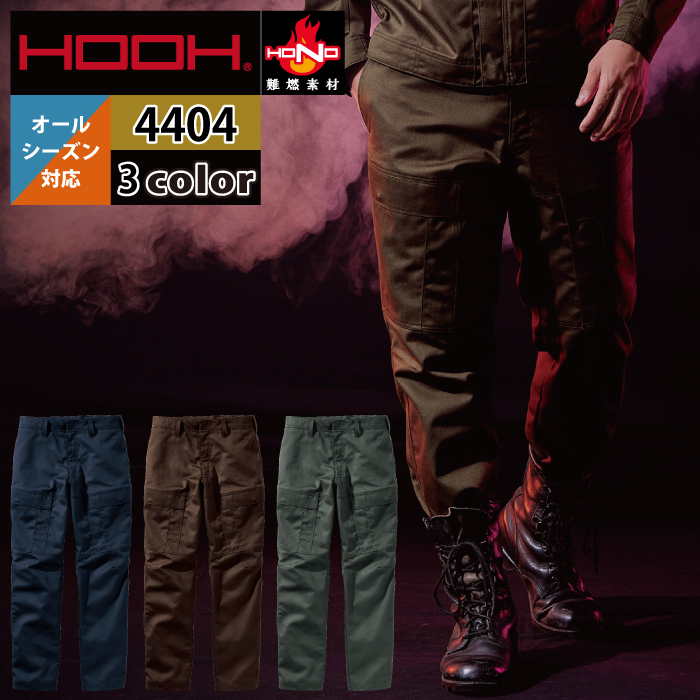 【4404 難燃カーゴ】 ◇メーカー：村上被服 HOOH HONO ◇オールシーズン ◇素材：綿100％ ◇機能：氏名片布・背中が出にくい・安全性に優れたポケット・ピクトグラム刺繍・両脇ポケット・後ろ