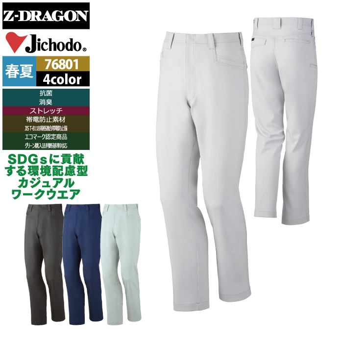 【76801 ストレッチノータックパンツ】 ◇メーカー：自重堂 Z-DRAGON ◇春夏用 ◇混率：プラントペットストレッチ交織トロ（ポリエステル85% 綿15%） ◇機能：帯電防止素材・ストレッチ・