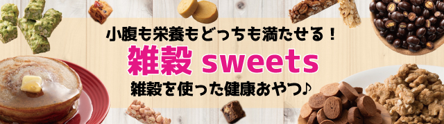 雑穀スイーツ一覧