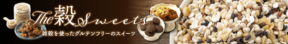雑穀スイーツ一覧