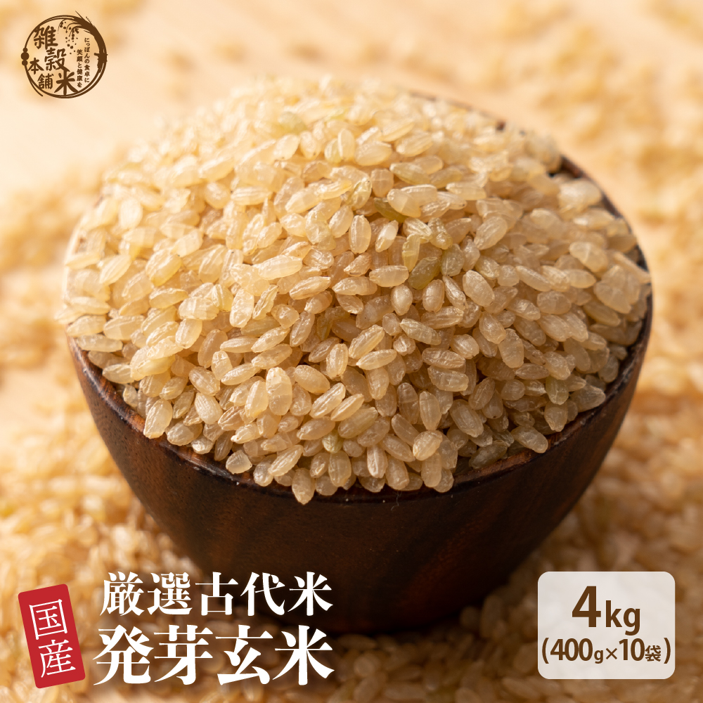 雑穀 雑穀米 国産 発芽玄米 4.5kg(450g×10袋) 送料無料 ダイエット食品 置き換えダイエット