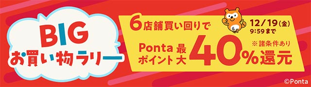 BIGお買い物ラリー