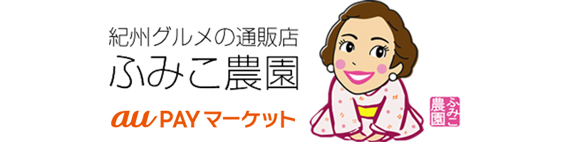 紀州グルメのふみこ農園