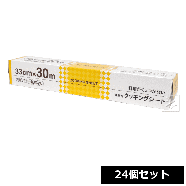 【材質】両面シリコーン樹脂加工耐油紙【サイズ】幅33cm×長さ30m／個【耐熱温度】250℃（20分）【入数】24個【特徴】・耐熱性（250℃で20分）に優れているので、オーブンや電子レンジ、スチコン
